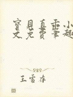 宝贝真乖小说全文免费笔趣阁