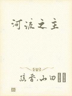 河流之主