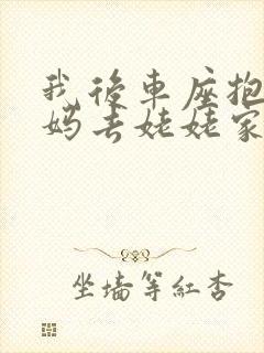 我后车座抱着妈妈去姥姥家电子书