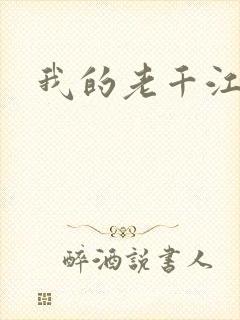 我的老千江湖