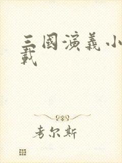 三国演义小说下载