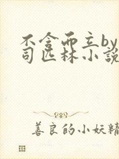 不含而立by阿司匹林小说