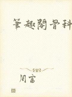 笔趣阁骨科