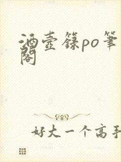 酒壶箓po笔趣阁