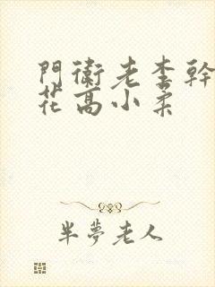 门卫老李干了校花高小柔