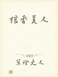 棺香美人