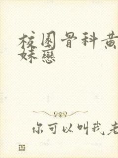 校园骨科黄文兄妹恋