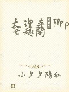 大理寺·卿po笔趣阁