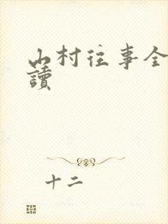 山村往事全文阅读