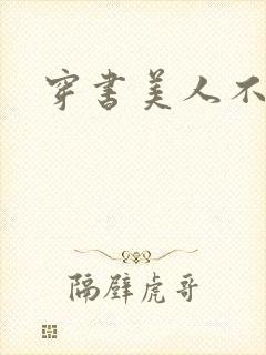 穿书美人不想死