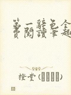 第一辞色全文免费阅读笔趣阁