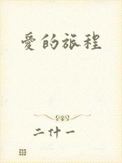 爱的旅程