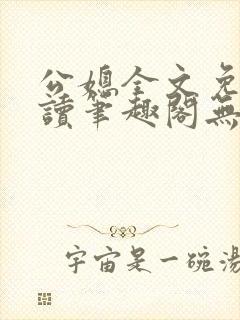 公媳全文免费阅读笔趣阁无弹窗