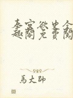 奉宫欲史全文笔趣阁免费阅读