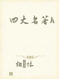四大名著h
