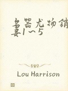 名器尤物销魂人妻1～5