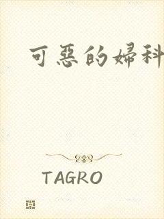 可恶的妇科医生