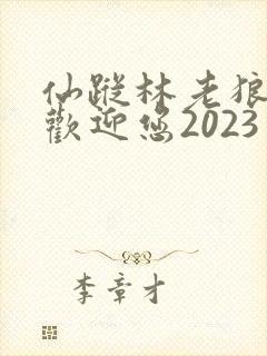 仙踪林老狼入口欢迎您2023