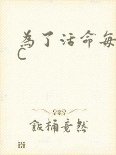 为了活命每天求C