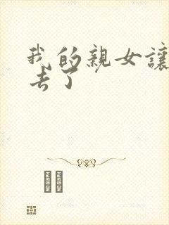 我的亲女让我进去了