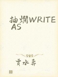 抽烂WRITE AS