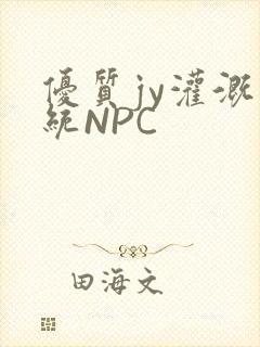 优质jy灌溉系统NPC
