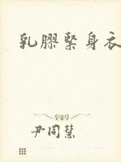 乳胶紧身衣小说