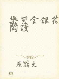 乐可金银花免费阅读