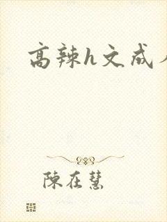 高辣h文成人h