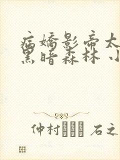 病娇影帝太撩人黑暗森林 小说全文免费阅读