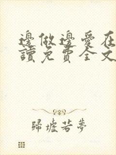 边做边爱在线阅读免费全文