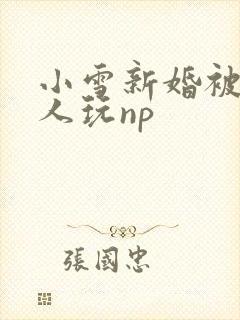 小雪新婚被全村人玩np