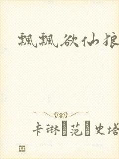 飘飘欲仙狼太郎