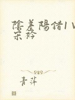 阴差阳错1∨1宋衿