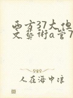西方37大但人文艺术a管77