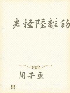 光怪陆离的世界