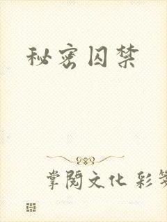 秘密囚禁
