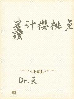 蜜汁樱桃免费阅读