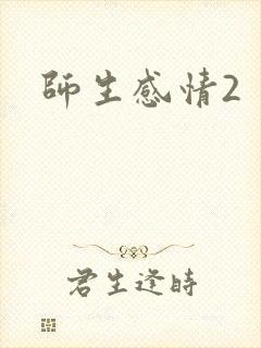 师生感情2