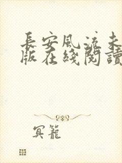 长安风流未删减版在线阅读