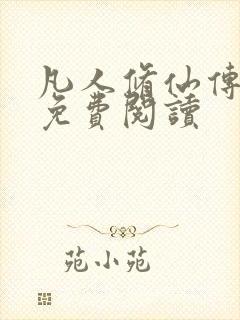 凡人修仙传小说免费阅读