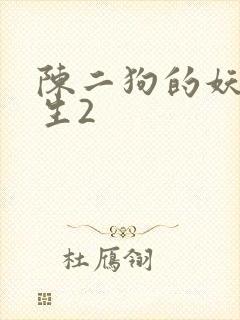 陈二狗的妖孽人生2