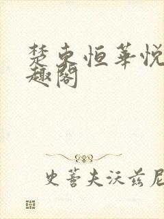 楚东恒华悦然笔趣阁