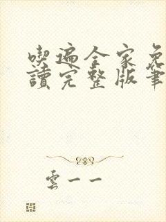 吃遍全家免费阅读完整版笔趣无弹窗下载