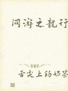 网游之龙行天下