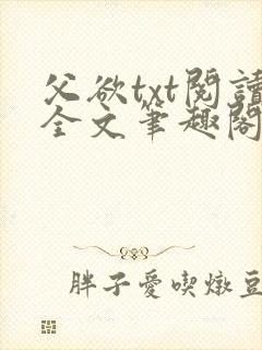 父欲txt阅读全文笔趣阁