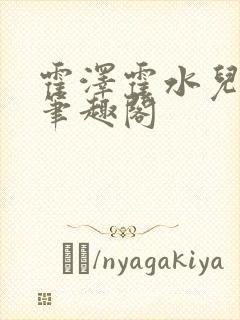 霍泽霍水儿父爱笔趣阁