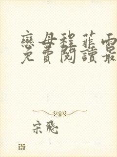 恋母程菲雨全文免费阅读最新章节