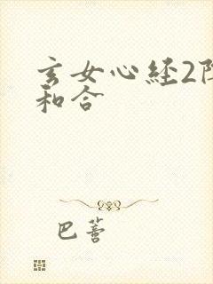 玄女心经2阴阳和合