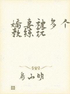 娇妻被多个健身教练玩